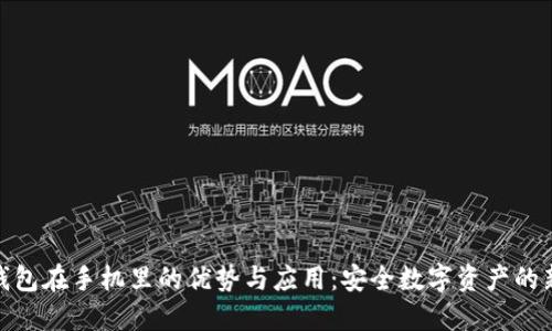 硬件钱包在手机里的优势与应用：安全数字资产的新选择
