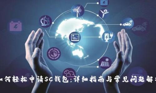 如何轻松申请SC钱包：详细指南与常见问题解析