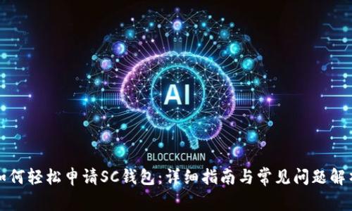 如何轻松申请SC钱包：详细指南与常见问题解析