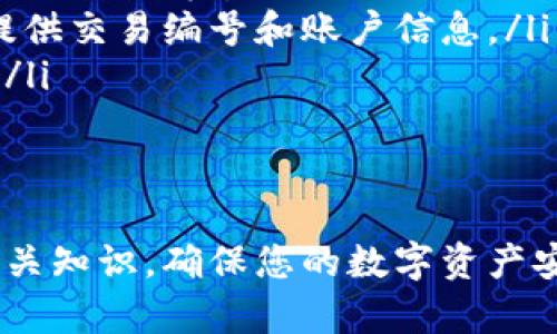    如何将莱特币提现到钱包: 完整指南  / 

 guanjianci  莱特币提现, 莱特币钱包, 数字货币, 加密货币交易  /guanjianci 

 在数字货币的世界里，莱特币（Litecoin）作为一种主流加密货币，受到了很多投资者的关注。随着更多人参与加密货币交易，如何将莱特币从交易所提现到个人钱包成为了一个热门话题。本文将详细介绍这一过程，包括不同类型的钱包、提现的步骤及其中可能遇到的问题。此外，我们还将回答一些常见问题，帮助用户更好地理解这一过程。 

 莱特币的钱包类型 
 在提现莱特币之前，首先需要选择适合自己的莱特币钱包。莱特币钱包主要分为以下几种类型：
ul
    listrong热钱包：/strong热钱包是常在线的钱包，适合日常使用和小额交易。例如，交易所提供的钱包或软件钱包，这些都是热钱包的好选择。虽然使用方便，但因为一直处于在线状态，安全性相对较低，容易受到黑客攻击。/li
    listrong冷钱包：/strong冷钱包是离线钱包，例如硬件钱包和纸质钱包。它们通常被认为是安全性更高的选择，因为它们不直接连接到互联网。这使得冷钱包成为存储大额资产的最佳选择。/li
    listrong托管钱包：/strong一些交易所提供的托管服务，用户无需管理私钥，交易所负责安全。这种钱包适合初学者，但用户应选择信誉良好的交易所。/li
/ul

 如何将莱特币提现到钱包 
 一旦选择了合适的钱包，提现的步骤相对简单。以下是将莱特币从交易所提现到个人钱包的详细步骤：

ol
    listrong注册并设置钱包：/strong如果尚未拥有莱特币钱包，先下载并安装莱特币钱包。例如，可以选择官方的莱特币钱包、硬件钱包或其他类型的钱包。设置时，需要创建钱包并备份私钥，以确保资产安全。/li
    listrong登录交易所：/strong访问您所使用的加密货币交易所（如Binance、Coinbase等），并用您的账户信息登录。在登录后，找到“资产”或“资金管理”选项。/li
    listrong选择莱特币提现：/strong在资产页面，找到莱特币（LTC）的选项，点击“提现”或“取款”按钮。/li
    listrong输入提现信息：/strong在弹出的提现窗口中，您需要输入以下信息：ul
        li莱特币提现地址：这是您个人钱包的接收地址，确保此地址正确无误，因为错误的地址会导致资产丢失。/li
        li提现额度：输入您想要提现的莱特币数量。请注意，某些交易所可能会收取提现手续费。/li
    /ul/li
    listrong确认信息并提交：/strong仔细检查您输入的信息是否正确，确认后点击“提交”或“确认”按钮。此时，系统可能会要求您输入二次验证代码或其他安全信息，确保账户安全。/li
    listrong等待处理：/strong一旦提交申请，交易所会处理您的提现请求。一般情况下，莱特币的提现时间较快，但也可能因网络拥堵或交易所的处理速度而有所不同。/li
    listrong检查钱包：/strong待提现完成后，您将在个人钱包中看到相应的莱特币余额。如果没有看到，检查一下交易所的提现记录及区块链网络以确认交易状态。/li
/ol

 遇到的常见问题 
 在提现莱特币的过程中，用户可能会遇到一些常见问题，以下是四个主要问题以及解决方法：

 1. 为什么莱特币提现失败？ 
 有时候，莱特币的提现请求可能会由于多种原因而失败。以下是一些常见原因：
ul
    listrong地址错误：/strong提现地址必须是正确的莱特币钱包地址，任何拼写错误或格式错误都可能导致提现失败或者资产丢失。/li
    listrong网络拥堵：/strong在区块链网络繁忙的情况下，可能会出现交易延误，这样也可能让您在提现时遇到问题。可以查看莱特币区块链的状态来确认当前网络情况。/li
    listrong手续费不足：/strong交易所的提现通常会收取一定的手续费，如果账户余额不足以支付这些手续费，提现请求也会失败。/li
    listrong账户问题：/strong如果您的账户遭到限制或需要进行额外的身份验证，也可能会导致提款申请失败。检查交易所的通知以及自己的账户状态。/li
/ul
解决方案包括仔细核对提现信息，确保钱包地址和手续费正确。同时，了解交易所的政策和限制，确保自己的账户没有问题。

 2. 莱特币提现需要多长时间？ 
 莱特币提现的时间通常与几个因素有关，例如：
ul
    listrong交易所处理时间：/strong不同的交易所处理提现请求的速度有所不同。在正常情况下，大多数交易所会在几分钟到几小时内处理请求，但在高峰期可能需要更长时间。/li
    listrong区块链确认：/strong莱特币的区块链需要确认交易，通常这需要几个区块的确认才能确保安全。通常情况下，莱特币的确认时间相对较短，但网络拥堵时可能需要更长时间。/li
    listrong提现金额： /strong根据提现金额的大小，某些交易所可能会对大额提现进行额外的审查，这可能导致提现延迟。/li
/ul
因此，建议用户在提现之前了解交易所的相关规则和当前的网络状态。这会帮助用户预估提现所需的时间，并合理安排自己的资金使用。

 3. 如何确保莱特币提现的安全性？ 
 在进行莱特币提现时，安全性是用户最关心的问题之一。以下是一些确保提现安全的建议：
ul
    listrong使用冷钱包：/strong如果要长期存储莱特币，建议使用冷钱包（如硬件钱包）。在网络环境中保持安全，避免黑客攻击。/li
    listrong启用双重验证：/strong在交易所账户和钱包中启用双重验证（2FA），增加安全性，预防账户被盗的风险。/li
    listrong确保网络安全：/strong使用安全的网络连接进行交易，避免在公共网络环境中进行提现操作。/li
    listrong定期检查账户：/strong定期检查交易所和钱包的活动记录，确保没有可疑的交易发生。如果发现异常，迅速联系支持团队。/li
/ul
通过采取这些安全措施，用户可以降低在进行莱特币提现时可能遇到的风险，保护自己的资产安全。

 4. 如果莱特币提现没有到账，该怎么办？ 
 在某些情况下，用户可能会遇到提现后资产未到账的问题。此时应采取以下步骤：
ul
    listrong检查交易状态：/strong在区块链浏览器上输入自己的提现交易ID，检查交易是否已经得到确认。如果交易未发生或未被确认，可能是网络问题，需耐心等待。/li
    listrong联系交易所支持：/strong如果确认交易状态正常，但仍然未到账，则需要联系交易所的客户支持，说明情况并提供相关的提现信息。通常需要提供交易编号和账户信息。/li
    listrong重新确认钱包地址：/strong确认输入的提现地址及接收钱包是否正确，以确保没有发送到错误的地址。发送到错误地址的资金可能无法追回。/li
/ul
在进行任何操作之前，建议用户保持冷静，详细记录所有相关信息，以便后续沟通和查询。

 总之，将莱特币提现到钱包看似简单，但实际上涉及的细节与安全常识非常重要。通过本文的深入分析与解答，希望能够帮助您更好地了解莱特币提现的相关知识，确保您的数字资产安全。