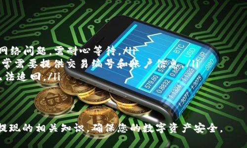    如何将莱特币提现到钱包: 完整指南  / 

 guanjianci  莱特币提现, 莱特币钱包, 数字货币, 加密货币交易  /guanjianci 

 在数字货币的世界里，莱特币（Litecoin）作为一种主流加密货币，受到了很多投资者的关注。随着更多人参与加密货币交易，如何将莱特币从交易所提现到个人钱包成为了一个热门话题。本文将详细介绍这一过程，包括不同类型的钱包、提现的步骤及其中可能遇到的问题。此外，我们还将回答一些常见问题，帮助用户更好地理解这一过程。 

 莱特币的钱包类型 
 在提现莱特币之前，首先需要选择适合自己的莱特币钱包。莱特币钱包主要分为以下几种类型：
ul
    listrong热钱包：/strong热钱包是常在线的钱包，适合日常使用和小额交易。例如，交易所提供的钱包或软件钱包，这些都是热钱包的好选择。虽然使用方便，但因为一直处于在线状态，安全性相对较低，容易受到黑客攻击。/li
    listrong冷钱包：/strong冷钱包是离线钱包，例如硬件钱包和纸质钱包。它们通常被认为是安全性更高的选择，因为它们不直接连接到互联网。这使得冷钱包成为存储大额资产的最佳选择。/li
    listrong托管钱包：/strong一些交易所提供的托管服务，用户无需管理私钥，交易所负责安全。这种钱包适合初学者，但用户应选择信誉良好的交易所。/li
/ul

 如何将莱特币提现到钱包 
 一旦选择了合适的钱包，提现的步骤相对简单。以下是将莱特币从交易所提现到个人钱包的详细步骤：

ol
    listrong注册并设置钱包：/strong如果尚未拥有莱特币钱包，先下载并安装莱特币钱包。例如，可以选择官方的莱特币钱包、硬件钱包或其他类型的钱包。设置时，需要创建钱包并备份私钥，以确保资产安全。/li
    listrong登录交易所：/strong访问您所使用的加密货币交易所（如Binance、Coinbase等），并用您的账户信息登录。在登录后，找到“资产”或“资金管理”选项。/li
    listrong选择莱特币提现：/strong在资产页面，找到莱特币（LTC）的选项，点击“提现”或“取款”按钮。/li
    listrong输入提现信息：/strong在弹出的提现窗口中，您需要输入以下信息：ul
        li莱特币提现地址：这是您个人钱包的接收地址，确保此地址正确无误，因为错误的地址会导致资产丢失。/li
        li提现额度：输入您想要提现的莱特币数量。请注意，某些交易所可能会收取提现手续费。/li
    /ul/li
    listrong确认信息并提交：/strong仔细检查您输入的信息是否正确，确认后点击“提交”或“确认”按钮。此时，系统可能会要求您输入二次验证代码或其他安全信息，确保账户安全。/li
    listrong等待处理：/strong一旦提交申请，交易所会处理您的提现请求。一般情况下，莱特币的提现时间较快，但也可能因网络拥堵或交易所的处理速度而有所不同。/li
    listrong检查钱包：/strong待提现完成后，您将在个人钱包中看到相应的莱特币余额。如果没有看到，检查一下交易所的提现记录及区块链网络以确认交易状态。/li
/ol

 遇到的常见问题 
 在提现莱特币的过程中，用户可能会遇到一些常见问题，以下是四个主要问题以及解决方法：

 1. 为什么莱特币提现失败？ 
 有时候，莱特币的提现请求可能会由于多种原因而失败。以下是一些常见原因：
ul
    listrong地址错误：/strong提现地址必须是正确的莱特币钱包地址，任何拼写错误或格式错误都可能导致提现失败或者资产丢失。/li
    listrong网络拥堵：/strong在区块链网络繁忙的情况下，可能会出现交易延误，这样也可能让您在提现时遇到问题。可以查看莱特币区块链的状态来确认当前网络情况。/li
    listrong手续费不足：/strong交易所的提现通常会收取一定的手续费，如果账户余额不足以支付这些手续费，提现请求也会失败。/li
    listrong账户问题：/strong如果您的账户遭到限制或需要进行额外的身份验证，也可能会导致提款申请失败。检查交易所的通知以及自己的账户状态。/li
/ul
解决方案包括仔细核对提现信息，确保钱包地址和手续费正确。同时，了解交易所的政策和限制，确保自己的账户没有问题。

 2. 莱特币提现需要多长时间？ 
 莱特币提现的时间通常与几个因素有关，例如：
ul
    listrong交易所处理时间：/strong不同的交易所处理提现请求的速度有所不同。在正常情况下，大多数交易所会在几分钟到几小时内处理请求，但在高峰期可能需要更长时间。/li
    listrong区块链确认：/strong莱特币的区块链需要确认交易，通常这需要几个区块的确认才能确保安全。通常情况下，莱特币的确认时间相对较短，但网络拥堵时可能需要更长时间。/li
    listrong提现金额： /strong根据提现金额的大小，某些交易所可能会对大额提现进行额外的审查，这可能导致提现延迟。/li
/ul
因此，建议用户在提现之前了解交易所的相关规则和当前的网络状态。这会帮助用户预估提现所需的时间，并合理安排自己的资金使用。

 3. 如何确保莱特币提现的安全性？ 
 在进行莱特币提现时，安全性是用户最关心的问题之一。以下是一些确保提现安全的建议：
ul
    listrong使用冷钱包：/strong如果要长期存储莱特币，建议使用冷钱包（如硬件钱包）。在网络环境中保持安全，避免黑客攻击。/li
    listrong启用双重验证：/strong在交易所账户和钱包中启用双重验证（2FA），增加安全性，预防账户被盗的风险。/li
    listrong确保网络安全：/strong使用安全的网络连接进行交易，避免在公共网络环境中进行提现操作。/li
    listrong定期检查账户：/strong定期检查交易所和钱包的活动记录，确保没有可疑的交易发生。如果发现异常，迅速联系支持团队。/li
/ul
通过采取这些安全措施，用户可以降低在进行莱特币提现时可能遇到的风险，保护自己的资产安全。

 4. 如果莱特币提现没有到账，该怎么办？ 
 在某些情况下，用户可能会遇到提现后资产未到账的问题。此时应采取以下步骤：
ul
    listrong检查交易状态：/strong在区块链浏览器上输入自己的提现交易ID，检查交易是否已经得到确认。如果交易未发生或未被确认，可能是网络问题，需耐心等待。/li
    listrong联系交易所支持：/strong如果确认交易状态正常，但仍然未到账，则需要联系交易所的客户支持，说明情况并提供相关的提现信息。通常需要提供交易编号和账户信息。/li
    listrong重新确认钱包地址：/strong确认输入的提现地址及接收钱包是否正确，以确保没有发送到错误的地址。发送到错误地址的资金可能无法追回。/li
/ul
在进行任何操作之前，建议用户保持冷静，详细记录所有相关信息，以便后续沟通和查询。

 总之，将莱特币提现到钱包看似简单，但实际上涉及的细节与安全常识非常重要。通过本文的深入分析与解答，希望能够帮助您更好地了解莱特币提现的相关知识，确保您的数字资产安全。