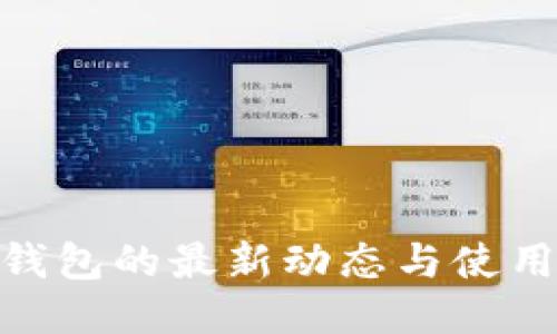 BCD钱包的最新动态与使用指南