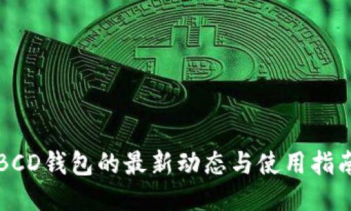 BCD钱包的最新动态与使用指南