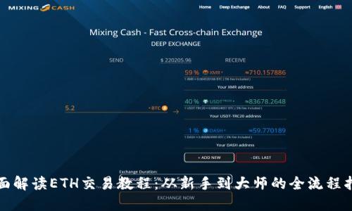 全面解读ETH交易教程：从新手到大师的全流程指南