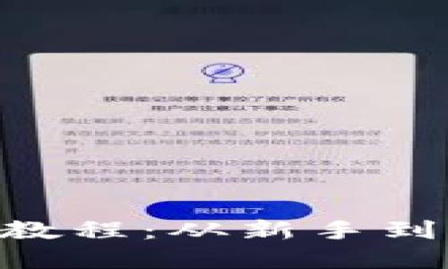 全面解读ETH交易教程：从新手到大师的全流程指南