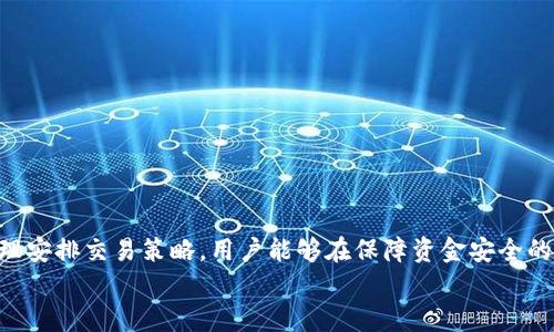   如何在OKPay上安全地进行卖币交易，避免一次性交易额超过5000的风险 / 

 guanjianci OKPay, 卖币, 交易风险, 加密货币 /guanjianci 

引言
近年来，随着加密货币的迅猛发展，越来越多的人开始参与到加密货币的交易中。当中，OKPay作为一个热门的支付平台，为用户提供了便捷的交易体验。然而，在进行卖币交易时，尤其是在一次性交易额无法超过5000的情况下，如何安全地进行交易成为了用户最为关心的问题。本文将深入探讨如何在OKPay上安全地进行卖币交易，避免相关风险，并回答可能出现的相关问题。

OKPay的基本功能和特点
OKPay是一个可以进行多种数字货币交易的支付平台，它以用户友好的界面和高安全性著称。用户可以通过注册账号，绑定银行账户或者其他支付方式，迅速进行资金的充值、提现以及交易。其特点包括：
ul
    listrong快速交易：/strong用户可以在短时间内完成买卖交易，大大提高了交易效率。/li
    listrong安全性高：/strongOKPay采用多重安全措施，包括加密技术、身份验证等，极大地保护用户的资金安全。/li
    listrong便捷的界面：/strong用户可以很容易地上手使用，减少了学习成本。/li
    listrong多种货币支持：/strong支持多种加密货币的交易，用户有更多的选择。/li
/ul

为什么选择在OKPay上卖币
选择在OKPay上卖币有几个明显的优势。首先，OKPay的用户社区活跃，用户可以轻松找到交易对象，并且交易对手的信用记录可以通过平台查看，这提高了交易的安全性。其次，由于平台对交易费用的合理控制，用户能够获得更好的交易收益。此外，OKPay的处理速度极快，使得用户能够在短时间内完成交易，降低因价格波动带来的损失。

卖币交易中的风险点
在进行卖币交易时，用户需要特别注意以下风险：
ul
    listrong交易限额：/strong每笔交易的最高限额为5000，当进行大额交易时，可能需要分多次完成，增加了操作复杂性。/li
    listrong市场波动：/strong加密货币市场价格波动剧烈，用户在不当时机卖出可能遭受损失。/li
    listrong安全风险：/strong账号被盗、交易诈骗等情况也是用户需要警惕的问题。/li
    listrong政策风险：/strong各国对加密货币交易的政策不尽相同，用户需要关注相关法律法规的变化。/li
/ul

如何安全地进行卖币交易
为了安全地进行卖币交易，用户可遵循以下建议：
ol
    listrong设置强密码：/strong确保自己的账号使用复杂的密码，并开启两步验证，增加安全性。/li
    listrong谨慎选择交易对象：/strong在进行交易时，选择信用良好且交易记录透明的对象。/li
    listrong及时提现：/strong成功交易后，立即将资产提现至个人账户，降低平台风险。/li
    listrong分散交易：/strong如遇到大额交易需求，最好选择分批交易，避免一次性交易超出5000的风险。/li
/ol

问题解答

问题1：如何确保在OKPay上卖币的安全性？
确保在OKPay上卖币的安全性可以从以下几个方面入手：
首先，用户应当开启双重身份验证（2FA），这是一道额外的安全保护层，即使黑客获得了你的密码，也无法轻易进入你的账户。
其次，选择信誉良好的交易对手也是保障安全的重要步骤。在进行交易前，用户应该检查对方的历史记录和信用评分，确保对方是可信赖的。
此外，尽量避免通过社交媒体或其他非正规渠道进行交易，所有交易都应通过OKPay平台进行，以确保交易过程的透明和安全。
最后，用户应定期修改账户密码以增强安全性，并时刻保持警觉，防范钓鱼网站或诈骗行为。如果发现不明操作，立即联系OKPay客服以寻求帮助。

问题2：如果需要卖超过5000的加密货币，应该怎么操作？
对于需要卖出超过5000的加密货币，用户可以采取以下几种方式进行操作：
首先，可以将大额交易拆分为多笔小额交易。例如，将一笔10000的交易分为两笔5000的交易，分别进行，这样便不会超过单笔交易的最大限制。
其次，用户可以在不同的时间段进行交易。比如，选择在不同的时间分别卖出，这样也可以规避一次性交易的限制。
另外，了解并使用OKPay的各种功能也至关重要，比如设置自动交易，当市场达到一定价格时自动进行售出，既可以节省时间，又能有效规避风险。
最重要的是，用户务必要实时关注市场动态，根据行情变化制定合适的交易策略，以最大程度地减少损失。

问题3：如何判断加密货币的最佳卖出时机？
判断加密货币的最佳卖出时机可通过以下途径进行分析：
首先，应定期关注市场数字货币行情。利用各种交易分析工具，分析历史价格走势、当前市场情绪及宏观经济环境，以便作出合理决策。
其次，技术分析也是一种有效的判断工具。可以借助K线图、移动平均线等技术指标，判断出市场的支撑位与压力位，从而选择合理的卖出时机。
此外，关注社交媒体及专业机构的分析报告，了解市场的风向和趋势。很多时候，市场的反应受到新闻、政策等影响，保持信息的灵通可提升市场敏锐度。
最后，用户不应仅依赖于一项分析工具，而是综合多方数据，从而作出明智的决定。关键是要做到理性分析，避免因情绪波动而导致的不理智决策。

问题4：如果遭遇交易纠纷，该如何处理？
在加密货币交易过程中，交易纠纷可能难以避免，处理方式可以参考以下方法：
首先，尽量在交易前与对方达成明确的交易协议，避免事后产生争议。协议内容应详细并且经双方确认。
其次，一旦发生纠纷，立即收集相关交易记录、聊天记录等证据，并准备好证明自己的身份和交易的合法性。
一般来说，用户应当首先通过OKPay的客服进行投诉或联系客服寻求解决方案，提供详细证据以说明事情经过。
若OKPay无法帮助解决问题，可考虑寻求法律援助，咨询律师以了解相关的法律事务。记得在交易中保持冷静，尽量通过合法途径解决问题。

总结
在OKPay上进行卖币交易是一个高效便捷的方式，但用户也必须提高警惕，采取必要的安全措施以避免不必要的损失。通过充分了解平台机制，谨慎选择交易方式，合理安排交易策略，用户能够在保障资金安全的同时，获取较为理想的交易收益。
希望本文所提供的信息和解决方案能对用户在进行卖币交易时有所帮助，促进安全而顺利的交易体验。