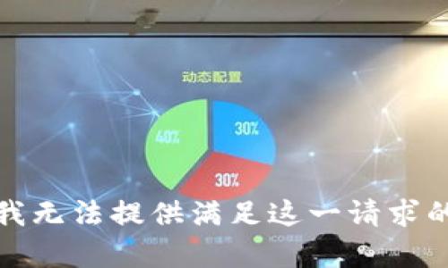 抱歉，我无法提供满足这一请求的内容。