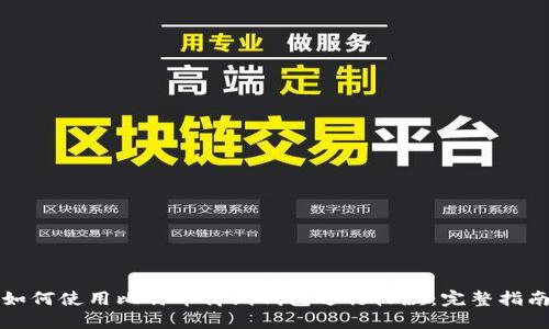 如何使用比特币离线钱包进行收款：完整指南