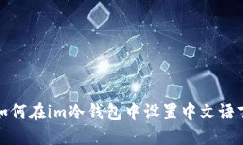 如何在im冷钱包中设置中文语言