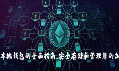 虚拟币本地钱包的全面指南：安全存储和管理您的加密资产