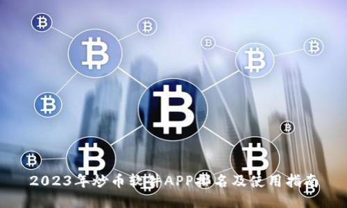 2023年炒币软件APP排名及使用指南