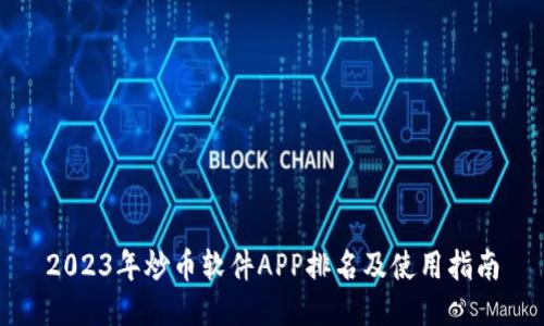 2023年炒币软件APP排名及使用指南