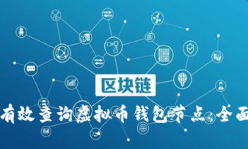如何有效查询虚拟币钱包节点：全面指南