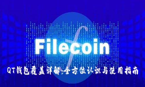 QT钱包覆盖详解：全方位认识与使用指南