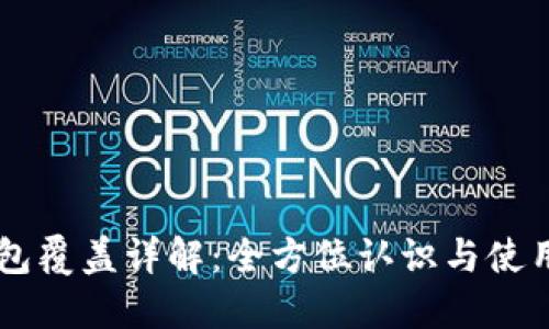 QT钱包覆盖详解：全方位认识与使用指南