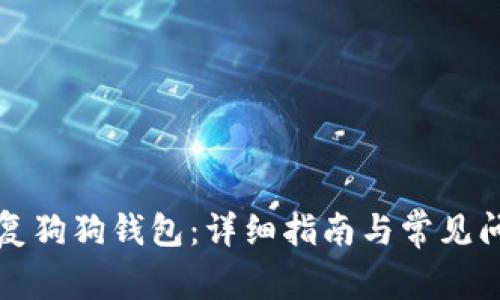 如何恢复狗狗钱包：详细指南与常见问题解答