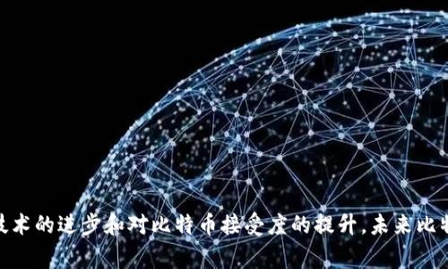baioti比特币披萨的故事：从交易到挖矿，建立你的数字钱包/baioti

比特币, 挖矿, 数字钱包, 披萨/guanjianci

引言
比特币作为一种新兴的数字货币，其背后的故事总是充满了传奇色彩。其中，提到比特币，很多人都会想到“比特币披萨”的故事。这一故事在比特币的历史上占据了重要的地位，也成为了比特币文化的一个象征。本文将深入探讨比特币披萨的背景、其对于比特币发展的影响，以及如何建立自己的数字钱包和参与挖矿。同时，我们还将回答与此相关的几个重要问题。

比特币披萨的故事
2010年5月22日，程序员拉斯洛·哈尼茨（Laszlo Hanyecz）用10000个比特币购买了两块披萨。这一事件被广泛认为是比特币历史上第一次实际应用交易。虽然现在看起来这笔交易的比特币价值极其惊人，但在当时，比特币的价值尚未被广泛认可，只是一种新兴的数字货币。
拉斯洛当时在比特币社区中发贴寻求愿意交换披萨的交易者，结果被一位名为“Jared”的人响应。他用大约25美元的现金买了披萨，并将其送给了拉斯洛，而拉斯洛则支付了10000个比特币。由于这个事件比特币的使用场景得到了真实案例的支持，这成为了比特币文化中的一个重要里程碑。

比特币的挖矿机制
挖矿是比特币网络的核心机制，它使得新的比特币能够被发掘出来并确保网络的安全。比特币通过一种名为“工作量证明”的机制来进行挖矿。矿工们使用计算机处理能力解决复杂的数学难题，成功解决后可得到新生成的比特币作为奖励。由于挖矿需要高功率的计算设备，参与者需要准备一定的硬件和电力成本。
挖矿过程中的难度在于确保比特币的供应量是经过精心控制的，以便每十分钟才会生成一个新的块。这个机制确保了比特币的稀有性，正是这种稀有性使得比特币的价值逐渐上升。

如何创建一个比特币钱包
在参与比特币交易之前，你需要一个比特币钱包来存储你的比特币。比特币钱包是一个安全的应用程序，可以让你接收、存储和发送比特币。创建比特币钱包的步骤如下：
ol
    listrong选择钱包类型：/strong比特币钱包主要分为热钱包和冷钱包。热钱包通常是在线的，方便快捷，适合频繁交易；冷钱包则是离线的，适合长期存储。/li
    listrong选择服务提供商：/strong有许多钱包服务提供商可供选择，包括Coinbase、Blockchain.info等，选择时要考虑安全性和用户评价。/li
    listrong注册与创建钱包：/strong在选定的平台上进行注册，按照提示创建钱包，最后会生成一个字母和数字组合的钱包地址。/li
    listrong备份你的钱包：/strong备份是比特币钱包安全的重要步骤，确保你保存好助记词和私钥，以防丢失或被盗。/li
    listrong充值比特币：/strong你可以从交易所购买比特币，也可以通过挖矿获得，然后将其存入你的钱包。/li
/ol

常见问题解答

h41. 比特币和传统货币的区别是什么？/h4
比特币与传统货币最大的区别在于其去中心化机制。传统货币由政府或中央银行发行和管理，有明确的法定地位，而比特币作为一种去中心化的数字货币，没有任何中央管理机构。笼统说，两者可在以下几个方面进行区别：
ul
    listrong发行机制：/strong比特币由算法生成，其数量供应是有限的（总量2100万枚）；而传统货币的发行由中央银行决定，并不受数量限制。/li
    listrong价值体现：/strong比特币的价值是由市场供需决定的，而传统货币则常受国家经济政策、利率等因素的影响。/li
    listrong交易方式：/strong比特币交易不需要中介，通过区块链技术直接实现点对点交易；而传统货币交易往往需要银行服务。/li
    listrong匿名性：/strong比特币交易相对匿名，用户身份不被公开，而传统货币的交易通常需要提供相关证件和身份信息。/li
/ul
这些区别使得比特币在某些场景下展现出其独特的优势，尤其是在跨境支付、汇款以及对抗通货膨胀等方面。

h42. 比特币挖矿的技术要求是什么？/h4
比特币挖矿并不是所有人都能轻松进行的活动，尤其是随着难度的增加和竞争的加剧，挖矿的技术要求也相应提高。以下是一些主要的技术要求：
ul
    listrong硬件设备：/strong有效的挖矿需要专业的矿机（如ASIC矿机），这些设备有着强大的计算能力，相较于家用电脑在挖矿效率上更为突出。/li
    listrong电力：/strong挖矿消耗的电力非常巨大，因此需要考虑电力成本，尤其是在电价较高的地区，挖矿的成本和收益可能会受到影响。/li
    listrong网络连接：/strong稳定和高速的互联网连接对于挖矿者也是至关重要的，挖矿需要与比特币网络持续保持同步。/li
    listrong挖矿软件：/strong选择合适的挖矿软件也是很重要的，软件应支持最新的挖矿协议，并能够与矿机兼容。/li
/ul
总体而言，挖矿并不是一项简单的任务，它需要私人投资、技术知识以及持续的关注。

h43. 比特币的未来发展前景如何？/h4
比特币的未来发展前景是投资者和研究人员众所关注的话题。尽管比特币已经经历了多次价格波动，但许多分析师持乐观态度，认为比特币将继续在未来的金融体系中发挥重要作用。以下是针对比特币未来发展的几个关键点：
ul
    listrong主流接受度：/strong随着越来越多的商家、机构和国家开始接受比特币作为支付方式，其应用场景将不断扩大。/li
    listrong法律监管：/strong各国对比特币的监管政策逐渐清晰，这将有助于提高用户的信任和安全感，为比特币的普及提供法律依据。/li
    listrong技术进步：/strong随着区块链技术的不断发展与演进，比特币的可扩展性和使用效率也有望得到提升，未来可能会出现更多创新的应用。/li
    listrong金融产品化：/strong比特币作为一种资产类别，正在被越来越多的金融机构产品化，例如ETF（交易所交易基金）等，这将吸引传统投资者的关注。/li
/ul
虽然前景乐观，不过还有许多不确定性，例如市场的波动性、技术的竞争、政策的变化等，这些都可能影响比特币未来的发展轨迹。

h44. 如何安全地存储比特币？/h4
存储比特币的安全性非常关键，用户在创建和使用比特币钱包时，应该采取有效的安全措施。以下是一些关键点，以确保你的比特币安全存储：
ul
    listrong选择安全的钱包：/strong选择信誉良好的钱包公司，评估他们的安全机制（如双重认证、密码保护等）。/li
    listrong定期更新密码：/strong保持钱包密码复杂且定期更新，避免使用简单的密码。/li
    listrong备份你的钱包数据：/strong在不同的媒介中备份比特币钱包的私钥和助记词，并确保这些备份存放在安全的地方，避免意外丢失。/li
    listrong使用冷钱包：/strong如果你打算长期持有比特币，考虑使用冷钱包，如硬件钱包，避免黑客攻击和在线盗窃的风险。/li
    listrong保持警惕：/strong注意钓鱼网站和诈骗，确保只在官方渠道进行交易，定期检查钱包交易，让你的比特币始终处于安全状态。/li
/ul
通过上述措施，可以有效降低比特币存储过程中的风险，确保用户的资产安全。

结论
比特币披萨的故事不仅是比特币历史上的一个趣闻，它还反映了比特币从诞生到现在的发展历程。从挖矿到建立数字钱包，比特币生态系统在不断扩展。随着技术的进步和对比特币接受度的提升，未来比特币更有可能在经济和金融领域占据重要位置。通过合理的投资、安心的存储和对比特币行业的深入了解，每一个人都顺利进入数字货币的世界。