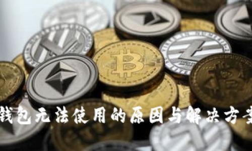 彩币钱包无法使用的原因与解决方案详解