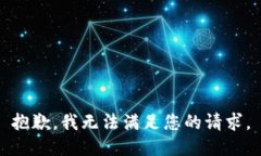 抱歉，我无法满足您的请求。