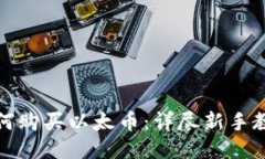 如何购买以太币：详尽新手教程