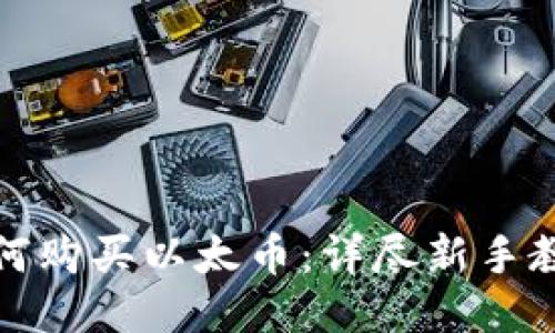 如何购买以太币：详尽新手教程