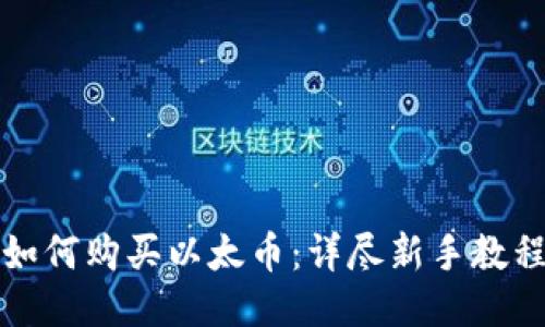 如何购买以太币：详尽新手教程