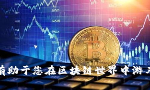   如何通过MetaMask购买ETH：详细指南和技巧 / 
 guanjianci MetaMask, ETH, 购买以太坊, 数字货币 /guanjianci 

近年来，随着区块链技术的快速发展和数字货币的逐渐普及，越来越多的人开始关注如何安全便捷地购买和管理虚拟货币。其中，以太坊（Ethereum）作为仅次于比特币的第二大数字货币，其广泛的应用前景和技术创新吸引了大量投资者的目光。而MetaMask作为一款流行的加密货币钱包及浏览器扩展工具，已经成为许多用户购买和管理以太坊的重要工具。

本篇文章将为您提供一份完整的MetaMask购买以太坊（ETH）的指南，涵盖从MetaMask的安装设置、如何购买ETH到相关注意事项等各个方面。此外，我们还将解答一些常见问题，以帮助您更好地利用MetaMask进行以太坊交易。

一、什么是MetaMask？
MetaMask是一款以太坊的钱包扩展工具，可以安装在主流浏览器上，如Chrome、Firefox等。用户可以通过MetaMask方便地与以太坊区块链进行交互，无需运行全面的以太坊节点，同时也支持各种去中心化应用（DApps）的使用。

MetaMask不仅可以安全地存储用户的以太坊及ERC20代币，还能够轻松进行交易、交换代币和参与ICO。该工具提供了友好的用户界面，使得即使是没有技术背景的用户也能快速上手。

二、MetaMask的安装和设置
1. 安装MetaMask
首先，您需要前往MetaMask官方网站（https://metamask.io）进行下载和安装。选择适合您浏览器的扩展程序并按照提示完成安装。

2. 创建钱包
安装完成后，点击浏览器右上角的MetaMask图标，按照提示创建一个新钱包，设置安全密码，并备份好助记词。在此过程中，务必确保安全性，切勿泄露助记词给他人。

3. 了解界面
完成设置后，您将看到MetaMask的钱包界面。界面上会显示您的以太坊地址、余额以及其他代币信息。

三、如何通过MetaMask购买ETH
购买ETH的方式有许多，以下是通过MetaMask购买以太坊的步骤：

1. 选择购买选项
打开MetaMask，点击“购买”选项。系统可能会推荐一些支持购买以太坊的第三方服务提供商（如Wyre或Transak）。

2. 选择支付方式
根据您所选择的服务商，您可以通过信用卡、借记卡或银行转账等方式进行支付。选择合适的支付方式，按照提示操作。

3. 输入购买金额
在购买页面上，您需要输入您要购买的ETH数量，系统将自动计算相关费用，并显示您最终需要支付的金额。

4. 填写个人信息
根据支付平台的要求，可能需要填写一些个人信息以完成KYC（了解您的客户）验证，这是为了确保交易的合规性。

5. 确认交易
核对信息无误后，确认交易，稍等片刻，您将收到成功购买ETH的通知，并可以在MetaMask钱包中查看您的以太坊余额。

四、MetaMask购买ETH的注意事项
在使用MetaMask购买以太坊时，有几个重要的注意事项：

1. 选择合格的服务提供商
虽然MetaMask会推荐一些合作的第三方服务商，但您也可以自行选择其他信誉良好的平台。确保所选择的平台有良好的用户评价和安全措施，以避免上当受骗。

2. 谨防网络诈骗
在虚拟货币交易中，网络诈骗时有发生，请务必确认网址是否正确，切勿通过不明链接进行交易。同时，不要在社交平台或论坛上泄露自己的钱包地址或助记词。

3. 注意交易手续费
购买ETH时会涉及交易手续费，请在确认交易金额时仔细查看。不同支付方式的手续费也可能会有所不同，建议您选择最适合自己的方式。

4. 保管好钱包信息
MetaMask的安全性在很大程度上依赖于用户如何保管自己的助记词和密码。请确保这些信息的安全性，最好将其保存离线并加密存储。

相关问题解析

问题一：MetaMask钱包的安全性如何保障？
MetaMask提供了一个相对安全的环境来存储和管理您的以太坊及与之相关的数字资产。然而，用户自身的安全管理同样重要。以下是确保MetaMask钱包安全的一些方法：

1. 保护好助记词和密码：在创建钱包时，会生成一组助记词，您必须妥善保管，切勿泄露给他人。最好将其记录在纸质文件中而不是电子设备上。

2. 开启两步验证（2FA）：虽然MetaMask本身不支持两步验证，您可以使用其他工具（如Authy或Google Authenticator）来为您的电子邮件和支付账户启用两步验证，这样可以提供额外的安全层。

3. 定期更新浏览器和扩展：确保使用最新版本的MetaMask和浏览器，这样可以降低被攻击的风险，因为开发者会及时修补漏洞。

4. 不在公共网络下使用MetaMask：避免在公共Wi-Fi网络中访问MetaMask，或使用VPN加密您的网络连接，防止黑客攻击。

问题二：如何在MetaMask中管理和交易ERC20代币？
MetaMask不仅支持以太坊（ETH），还支持各种ERC20代币的存储和交易。以下是管理和交易ERC20代币的步骤：

1. 添加ERC20代币：在MetaMask中，您可以通过点击“资产”标签，向下滑动找到“添加代币”选项。然后手动输入代币合约地址，MetaMask会自动识别并添加该代币。

2. 发送ERC20代币：在MetaMask主界面中，选择要发送的代币，点击“发送”，输入接收者的地址、转账数量，确认无误后，提交交易。

3. 接收ERC20代币：将您的以太坊地址提供给发送者，他们即可将对应的ERC20代币发送至您的MetaMask钱包。接收完成后，可以在“资产”页面中查看。

4. 交易ERC20代币：为了交易ERC20代币，您可以使用去中心化交易所（DEX）如Uniswap。在MetaMask中连接DEX钱包后，便可以进行代币兑换。

问题三：MetaMask是否支持移动设备？
是的，MetaMask不仅可以在桌面端使用，还推出了移动版应用，兼容iOS和Android系统。用户可以在各大应用商店下载安装。

1. 下载应用：前往Apple App Store或Google Play Store，搜索“MetaMask”，选择官方应用进行下载。

2. 创建或导入钱包：打开移动应用后，您可以选择创建新钱包或导入已有钱包。确保安全保存助记词。

3. 使用过程：使用MetaMask移动端应用操作与桌面端类似。用户可以方便地发送和接收以太坊、ERC20代币，也能在DApp中进行交互。

4. 移动设备的安全性：为了确保安全，尽量在设置密码或指纹解锁后再访问钱包；定期更新应用及操作系统，以保护您的资产安全。

问题四：MetaMask的常见问题与解决方案
作为一款流行的加密钱包，用户在使用MetaMask时可能遇到一些常见问题。以下是一些问题及解决方案：

1. 钱包无法连接问题：有时，MetaMask可能与DApp连接不上。尝试清除浏览器缓存或重启浏览器，确保MetaMask扩展已正常开启。

2. 交易未确认：这通常与以太坊网络拥堵有关。建议您在交易时设置较高的Gas费，以提高交易确认速度。

3. 钱包丢失：若丢失助记词或密码，您将无法访问钱包。务必保管好相关信息，并考虑将其备份到安全位置。

4. 无法发送或接收代币：检查您投注账户的余额，确保有足够的ETH或代币来支付交易费用；同时确认接收者地址是否正确。

通过本文的介绍，希望您能更深入地了解如何通过MetaMask安全、高效地购买和管理以太坊（ETH）。在日益发展的数字货币市场，保持学习，及时更新自己的知识，将有助于您在区块链世界中游刃有余。