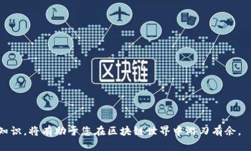   如何通过MetaMask购买ETH：详细指南和技巧 / 
 guanjianci MetaMask, ETH, 购买以太坊, 数字货币 /guanjianci 

近年来，随着区块链技术的快速发展和数字货币的逐渐普及，越来越多的人开始关注如何安全便捷地购买和管理虚拟货币。其中，以太坊（Ethereum）作为仅次于比特币的第二大数字货币，其广泛的应用前景和技术创新吸引了大量投资者的目光。而MetaMask作为一款流行的加密货币钱包及浏览器扩展工具，已经成为许多用户购买和管理以太坊的重要工具。

本篇文章将为您提供一份完整的MetaMask购买以太坊（ETH）的指南，涵盖从MetaMask的安装设置、如何购买ETH到相关注意事项等各个方面。此外，我们还将解答一些常见问题，以帮助您更好地利用MetaMask进行以太坊交易。

一、什么是MetaMask？
MetaMask是一款以太坊的钱包扩展工具，可以安装在主流浏览器上，如Chrome、Firefox等。用户可以通过MetaMask方便地与以太坊区块链进行交互，无需运行全面的以太坊节点，同时也支持各种去中心化应用（DApps）的使用。

MetaMask不仅可以安全地存储用户的以太坊及ERC20代币，还能够轻松进行交易、交换代币和参与ICO。该工具提供了友好的用户界面，使得即使是没有技术背景的用户也能快速上手。

二、MetaMask的安装和设置
1. 安装MetaMask
首先，您需要前往MetaMask官方网站（https://metamask.io）进行下载和安装。选择适合您浏览器的扩展程序并按照提示完成安装。

2. 创建钱包
安装完成后，点击浏览器右上角的MetaMask图标，按照提示创建一个新钱包，设置安全密码，并备份好助记词。在此过程中，务必确保安全性，切勿泄露助记词给他人。

3. 了解界面
完成设置后，您将看到MetaMask的钱包界面。界面上会显示您的以太坊地址、余额以及其他代币信息。

三、如何通过MetaMask购买ETH
购买ETH的方式有许多，以下是通过MetaMask购买以太坊的步骤：

1. 选择购买选项
打开MetaMask，点击“购买”选项。系统可能会推荐一些支持购买以太坊的第三方服务提供商（如Wyre或Transak）。

2. 选择支付方式
根据您所选择的服务商，您可以通过信用卡、借记卡或银行转账等方式进行支付。选择合适的支付方式，按照提示操作。

3. 输入购买金额
在购买页面上，您需要输入您要购买的ETH数量，系统将自动计算相关费用，并显示您最终需要支付的金额。

4. 填写个人信息
根据支付平台的要求，可能需要填写一些个人信息以完成KYC（了解您的客户）验证，这是为了确保交易的合规性。

5. 确认交易
核对信息无误后，确认交易，稍等片刻，您将收到成功购买ETH的通知，并可以在MetaMask钱包中查看您的以太坊余额。

四、MetaMask购买ETH的注意事项
在使用MetaMask购买以太坊时，有几个重要的注意事项：

1. 选择合格的服务提供商
虽然MetaMask会推荐一些合作的第三方服务商，但您也可以自行选择其他信誉良好的平台。确保所选择的平台有良好的用户评价和安全措施，以避免上当受骗。

2. 谨防网络诈骗
在虚拟货币交易中，网络诈骗时有发生，请务必确认网址是否正确，切勿通过不明链接进行交易。同时，不要在社交平台或论坛上泄露自己的钱包地址或助记词。

3. 注意交易手续费
购买ETH时会涉及交易手续费，请在确认交易金额时仔细查看。不同支付方式的手续费也可能会有所不同，建议您选择最适合自己的方式。

4. 保管好钱包信息
MetaMask的安全性在很大程度上依赖于用户如何保管自己的助记词和密码。请确保这些信息的安全性，最好将其保存离线并加密存储。

相关问题解析

问题一：MetaMask钱包的安全性如何保障？
MetaMask提供了一个相对安全的环境来存储和管理您的以太坊及与之相关的数字资产。然而，用户自身的安全管理同样重要。以下是确保MetaMask钱包安全的一些方法：

1. 保护好助记词和密码：在创建钱包时，会生成一组助记词，您必须妥善保管，切勿泄露给他人。最好将其记录在纸质文件中而不是电子设备上。

2. 开启两步验证（2FA）：虽然MetaMask本身不支持两步验证，您可以使用其他工具（如Authy或Google Authenticator）来为您的电子邮件和支付账户启用两步验证，这样可以提供额外的安全层。

3. 定期更新浏览器和扩展：确保使用最新版本的MetaMask和浏览器，这样可以降低被攻击的风险，因为开发者会及时修补漏洞。

4. 不在公共网络下使用MetaMask：避免在公共Wi-Fi网络中访问MetaMask，或使用VPN加密您的网络连接，防止黑客攻击。

问题二：如何在MetaMask中管理和交易ERC20代币？
MetaMask不仅支持以太坊（ETH），还支持各种ERC20代币的存储和交易。以下是管理和交易ERC20代币的步骤：

1. 添加ERC20代币：在MetaMask中，您可以通过点击“资产”标签，向下滑动找到“添加代币”选项。然后手动输入代币合约地址，MetaMask会自动识别并添加该代币。

2. 发送ERC20代币：在MetaMask主界面中，选择要发送的代币，点击“发送”，输入接收者的地址、转账数量，确认无误后，提交交易。

3. 接收ERC20代币：将您的以太坊地址提供给发送者，他们即可将对应的ERC20代币发送至您的MetaMask钱包。接收完成后，可以在“资产”页面中查看。

4. 交易ERC20代币：为了交易ERC20代币，您可以使用去中心化交易所（DEX）如Uniswap。在MetaMask中连接DEX钱包后，便可以进行代币兑换。

问题三：MetaMask是否支持移动设备？
是的，MetaMask不仅可以在桌面端使用，还推出了移动版应用，兼容iOS和Android系统。用户可以在各大应用商店下载安装。

1. 下载应用：前往Apple App Store或Google Play Store，搜索“MetaMask”，选择官方应用进行下载。

2. 创建或导入钱包：打开移动应用后，您可以选择创建新钱包或导入已有钱包。确保安全保存助记词。

3. 使用过程：使用MetaMask移动端应用操作与桌面端类似。用户可以方便地发送和接收以太坊、ERC20代币，也能在DApp中进行交互。

4. 移动设备的安全性：为了确保安全，尽量在设置密码或指纹解锁后再访问钱包；定期更新应用及操作系统，以保护您的资产安全。

问题四：MetaMask的常见问题与解决方案
作为一款流行的加密钱包，用户在使用MetaMask时可能遇到一些常见问题。以下是一些问题及解决方案：

1. 钱包无法连接问题：有时，MetaMask可能与DApp连接不上。尝试清除浏览器缓存或重启浏览器，确保MetaMask扩展已正常开启。

2. 交易未确认：这通常与以太坊网络拥堵有关。建议您在交易时设置较高的Gas费，以提高交易确认速度。

3. 钱包丢失：若丢失助记词或密码，您将无法访问钱包。务必保管好相关信息，并考虑将其备份到安全位置。

4. 无法发送或接收代币：检查您投注账户的余额，确保有足够的ETH或代币来支付交易费用；同时确认接收者地址是否正确。

通过本文的介绍，希望您能更深入地了解如何通过MetaMask安全、高效地购买和管理以太坊（ETH）。在日益发展的数字货币市场，保持学习，及时更新自己的知识，将有助于您在区块链世界中游刃有余。