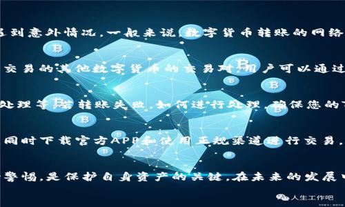 
如何将Tokenim代币转换到OTCBTC平台：详细指南与步骤

关键词：
Tokenim, OTCBTC, 加密货币转账, 数字资产交易

介绍
在数字货币崛起的时代，越来越多的投资者开始参与加密货币的交易与投资。Tokenim作为一种新兴的数字货币，吸引了许多用户的关注。OTCBTC是一个知名的加密货币交易平台，提供了丰富的交易对以及便捷的交易体验。因此，将Tokenim代币转换到OTCBTC进行交易，成为了许多投资者需要了解的重要事项。本文将深入探讨这个过程，帮助用户顺利完成Tokenim到OTCBTC的转换。

Tokenim是什么？
Tokenim是一种基于区块链技术的数字货币，它的出现旨在解决传统金融体系中的一些痛点问题。Tokenim在价值传递、支付清算等方面展现出独特的优势。其背后的技术支持使得Tokenim能够确保高效、安全的交易体验。此外，Tokenim还在生态系统内提供了多样化的应用场景，使其不仅仅是一种投资工具，更是数字经济新时代的标志之一。

OTCBTC平台简介
OTCBTC成立于2017年，是一家专注于为用户提供安全、高效及便捷的数字资产交易服务的平台。OTCBTC平台以其用户友好的界面和多样化的交易场景受到广大用户的青睐。用户可以在此平台上快速进行加密货币的交易，OTCBTC支持多种主流数字货币与法币的交易对，极大地方便了用户资产的管理。

如何将Tokenim转币到OTCBTC
下面将详细介绍将Tokenim代币转至OTCBTC平台的步骤。

h4步骤一：注册OTCBTC账户/h4
在进行任何形式的交易之前，您首先需要在OTCBTC平台注册一个账户。访问OTCBTC官网，点击注册按钮，然后填写相关信息，包括邮箱和密码。确保您使用的邮箱是有效的，并能够接收来自OTCBTC的验证邮件。注册完成后，您需要登录并进行身份验证，这是为了确保您的账户安全。

h4步骤二：获取Tokenim代币/h4
在注册并完成身份验证后的账户中，您需要确保您的Tokenim代币是可用的。如果您还没有Tokenim，您需要在交易所或者通过数字货币交换平台购买Tokenim。购买完成后，Tokenim会被转入您的数字钱包中。

h4步骤三：将Tokenim转账至OTCBTC地址/h4
在OTCBTC账户中，找到存款选项，搜索Tokenim，并获取OTCBTC提供的Tokenim存款地址。请确认这笔交易的最低转账金额以确保交易成功。接下来，访问您的数字钱包，选择发送功能，并输入OTCBTC提供的存款地址和转账金额。在确认信息无误后，提交转账请求。

h4步骤四：确认交易/h4
通常在数字货币网络中，转账需要一定的确认时间。您可以在OTCBTC的平台上查看您的存款状态，一旦Tokenim的转账得到确认，您的账户中就会显示相应的Tokenim余额，您就可以开始在OTCBTC上进行交易了。

常见问题解答

h4问题一：转账时需要支付哪些费用？/h4
在将Tokenim转账至OTCBTC平台的过程中，用户需要考虑到的费用主要包括网络手续费和OTCBTC的存款手续费。在进行转账时，请务必提前了解这些费用，以避免在实际转账时遇到意外情况。一般来说，数字货币转账的网络费用是根据当时网络的交易活跃程度而定的，可能会有所浮动。而OTCBTC平台本身可能也会收取一定的存款手续费，用于维持平台运转和服务。

h4问题二：Tokenim是否支持在OTCBTC上交易？/h4
是的，Tokenim在OTCBTC平台上是可以进行交易的。用户可以将存入的Tokenim与其他加密货币进行交易。然而，用户在交易前需确认OTCBTC平台上是否提供Tokenim与他们希望交易的其他数字货币的交易对，用户可以通过简单的查询快速找到相关信息。

h4问题三：转账失败的原因有哪些？/h4
在进行Tokenim转账至OTCBTC的过程中，可能会面临转账失败的情况。常见的原因包括：转账金额低于最低限额，输入的OTCBTC存款地址不正确，或是网络拥挤导致交易未能及时处理等。若转账失败，如何进行处理，确保您的Tokens得到及时地返还，是十分重要的事情。在这种情况下，请及时联系客服，以便他们帮助您寻找解决方案。

h4问题四：如何确保转账安全性？/h4
在进行任何形式的数字货币交易时，确保转账的安全性是用户最关心的问题之一。为了确保安全，用户应采取以下措施：使用安全的数字钱包，定期更新密码，并启用双重身份验证，同时下载官方APP和使用正规渠道进行交易。此外，用户应始终认真核对存款地址和金额，在发送转账前仔细确认信息的准确性。确保信息无误后，再提交交易请求。同时，保持对自身数字资产的监控也是保证安全的重要部分。

总结
将Tokenim代币转换到OTCBTC平台是一个相对简单的过程，只要您遵循上述步骤并了解相关注意事项，即可顺利完成交易。在加密货币的世界里，保持对交易信息的敏感性与保持警惕，是保护自身资产的关键。在未来的发展中，Tokenim与OTCBTC的结合将为用户提供更多的机会和选择，推动数字经济的改变和进步。 

通过本文的介绍，相信用户对Tokenim如何转账至OTCBTC平台有了更加深入的理解，并掌握了具体的操作步骤和需要注意的事项，让您的加密货币投资更加顺利与安全。