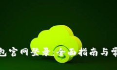 : 小狐狸钱包官网登录：全面指南与常见问题解析