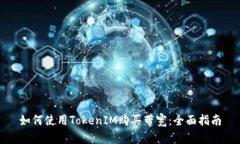 如何使用TokenIM购买带宽：全面指南