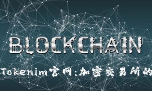 探索Tokenim官网：加密交易所的未来