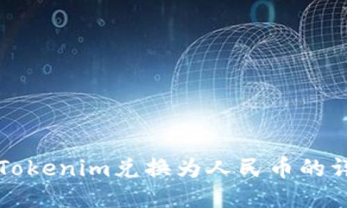 如何将Tokenim兑换为人民币的详细指南