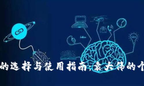 比特币钱包的选择与使用指南：袁大伟的个人经验分享
