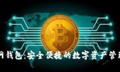 百币网钱包：安全便捷的数字资产管理工具