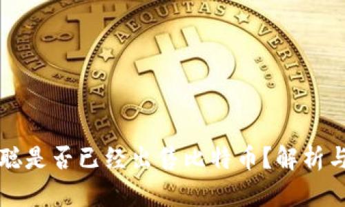中本聪是否已经出售比特币？解析与讨论