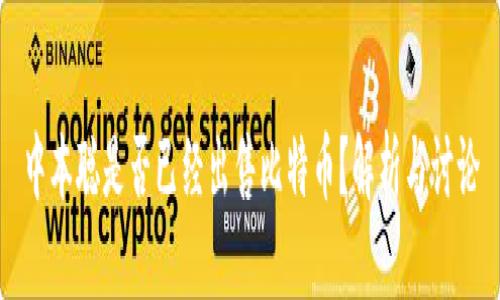 中本聪是否已经出售比特币？解析与讨论