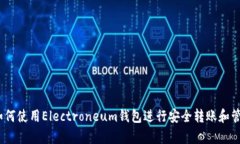 全面解析：如何使用Electroneum钱包进行安全转账和