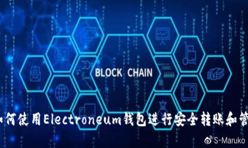 全面解析：如何使用Electroneum钱包进行安全转账和管理数字资产