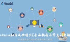 Tokenim如何成功转出？全面指南与常见问题解答