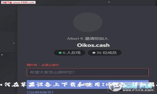 如何在苹果设备上下载和使用IM钱包：详细指南