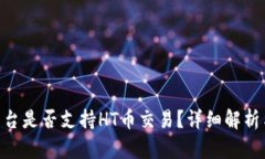Tokenim平台是否支持HT币交易？详细解析与用户指