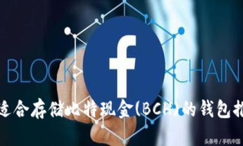 最适合存储比特现金(BCH)的钱包推荐