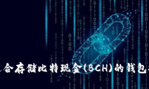 最适合存储比特现金(BCH)的钱包推荐