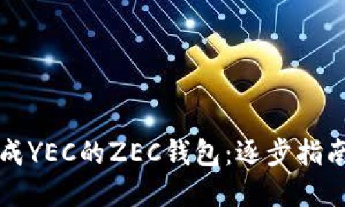 如何支持生成YEC的ZEC钱包：逐步指南与最佳实践
