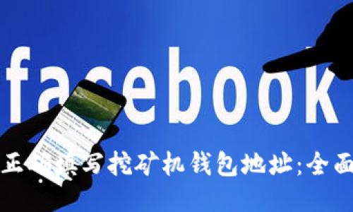 如何正确填写挖矿机钱包地址：全面指南