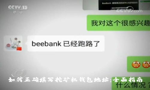 如何正确填写挖矿机钱包地址：全面指南