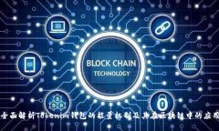 全面解析Tokenim钱包的能量机制及其在区块链中的