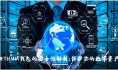 ETHMM钱包的安全性解析：保护你的数字资产