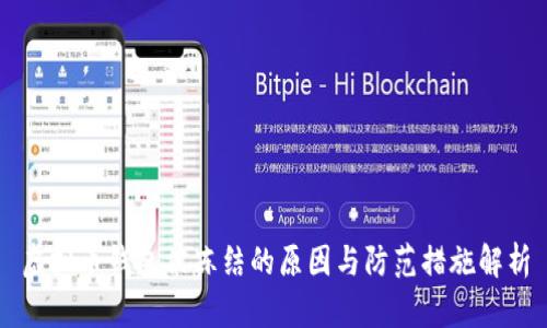 虚拟币钱包被冻结的原因与防范措施解析